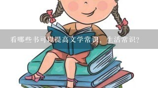 看哪些书可以提高文学常识、生活常识？