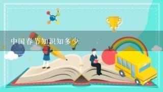 中国春节知识知多少