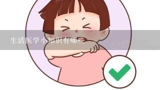 生活医学小知识有哪些