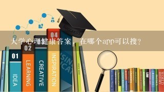 大学心理健康答案，在哪个app可以搜？