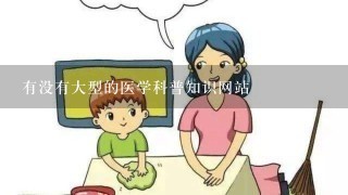 有没有大型的医学科普知识网站