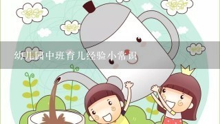 幼儿园中班育儿经验小常识