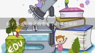 孩子上1年级之前需要学习哪些知识