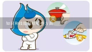 知识和技能包括哪些方面