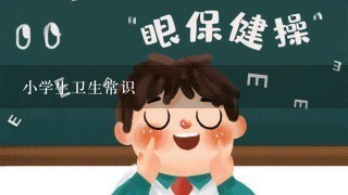 小学生卫生常识