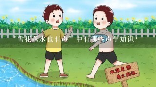 “雪花落水也有声”中有哪些声学知识？