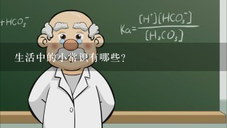 生活中的小常识有哪些？