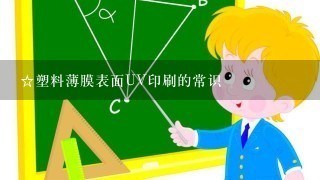 ☆塑料薄膜表面UV印刷的常识