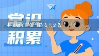 木材加工厂的消防安全公告