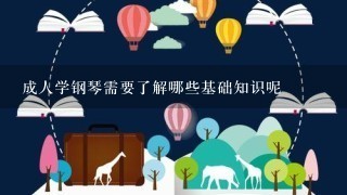 成人学钢琴需要了解哪些基础知识呢