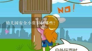 幼儿园安全小常识有哪些？