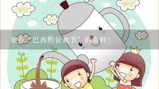 谁有“巴西的狂欢节”的资料？