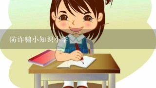 防诈骗小知识小学