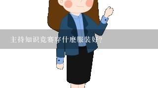 主持知识竞赛穿什麽服装好？