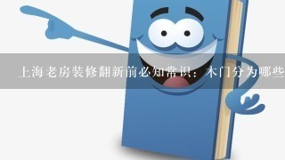 上海老房装修翻新前必知常识：木门分为哪些类型