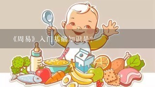 《周易》入门基础知识是？