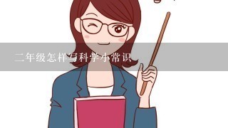 2年级怎样写科学小常识