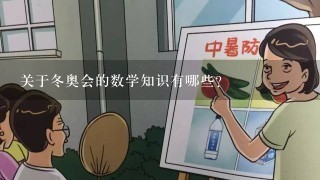 关于冬奥会的数学知识有哪些？