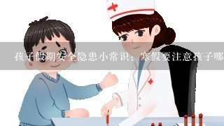 孩子假期安全隐患小常识：寒假要注意孩子哪些安全？