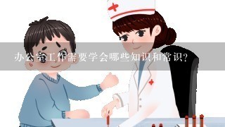 办公室工作需要学会哪些知识和常识？