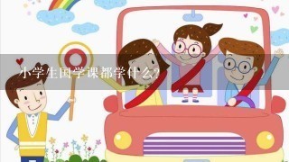 小学生国学课都学什么？