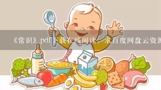 《常识》pdf下载在线阅读，求百度网盘云资源