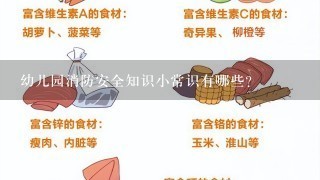 幼儿园消防安全知识小常识有哪些？