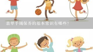 翡翠手镯保养的基本常识有哪些？