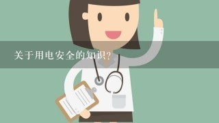 关于用电安全的知识？