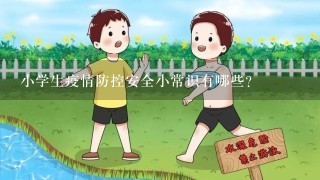 小学生疫情防控安全小常识有哪些？