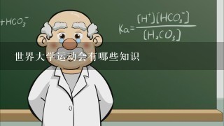 世界大学运动会有哪些知识