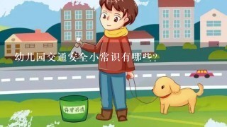 幼儿园交通安全小常识有哪些?