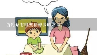 齿轮泵有哪些检修步骤常识？