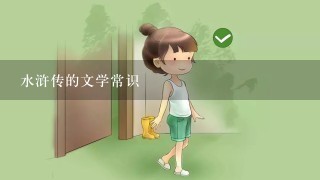 水浒传的文学常识