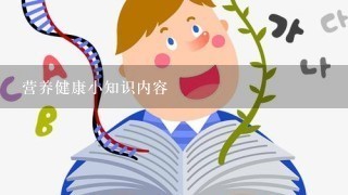 营养健康小知识内容