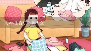 小学生音乐常识大全