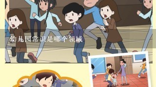 幼儿园常识是哪个领域