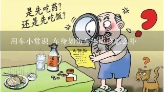 用车小常识 车身划伤车漆应该怎么补