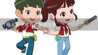 幼儿园中班育儿知识宝典