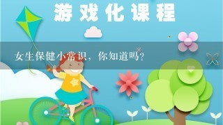 女生保健小常识，你知道吗？