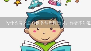 为什么网文里有很多常识性错误，作者不知道吗？