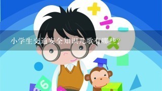 小学生交通安全知识儿歌有哪些？