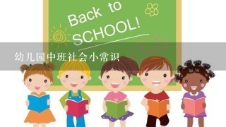 幼儿园中班社会小常识