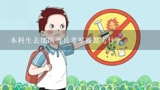 本科生去部队当兵考军校都考什么