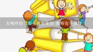 有哪些幼儿安全教育常识 教师安全测评