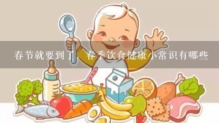 春节就要到了，春季饮食健康小常识有哪些