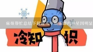 麻烦帮忙总结下最近几年娱乐圈内明星因明显常识性错