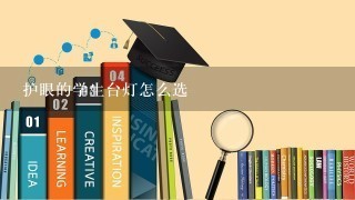 护眼的学生台灯怎么选