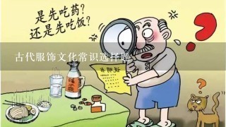 古代服饰文化常识选择题