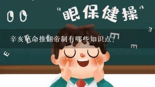 辛亥革命推翻帝制有哪些知识点？